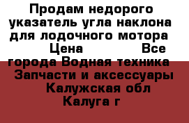 Продам недорого указатель угла наклона для лодочного мотора Honda › Цена ­ 15 000 - Все города Водная техника » Запчасти и аксессуары   . Калужская обл.,Калуга г.